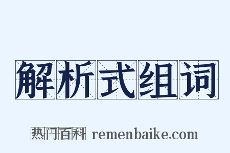 解析式组词是什么意思的图片